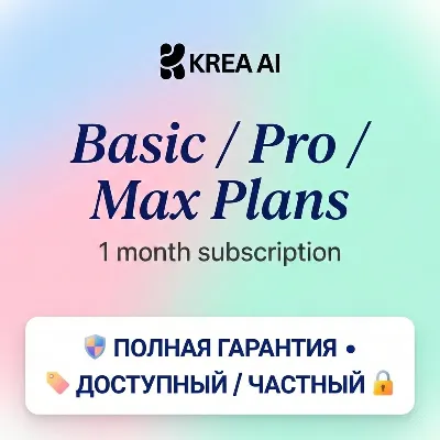 Krea AI Basic/Pro/Max Аккаунт 1 Месяц