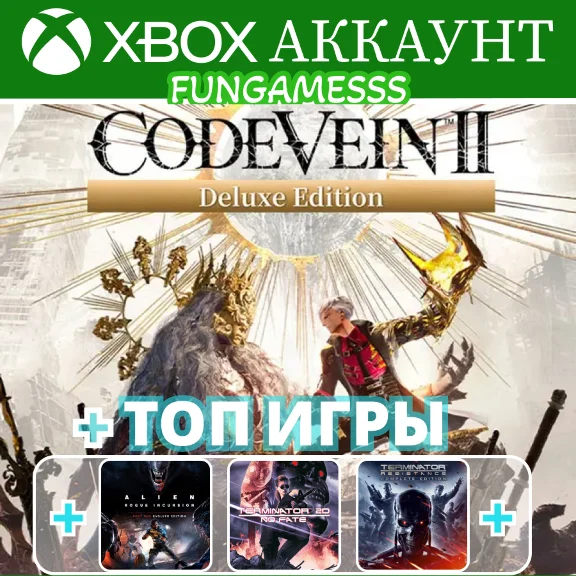 CODE VEIN II + Alien Evolved + Terminator XBOX АККАУНТ