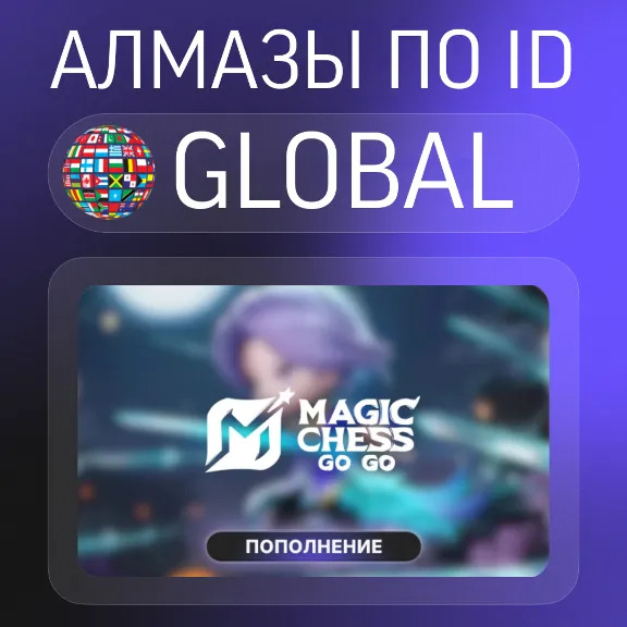 Алмазы | Magic Chess: Go Go | 24/7 | ПО ID | АВТО