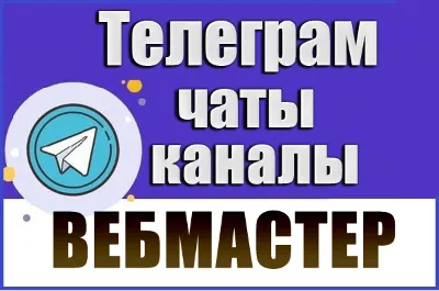 База 3000 Телеграм каналов и чатов для Вебмастеров 2026