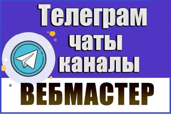База 3000 Телеграм каналов и чатов для Вебмастеров 2026
