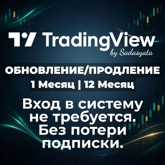TradingView Все тарифные планы | 1/12 месяца | Услуга продления