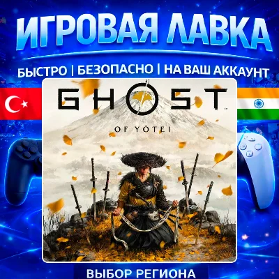 Ghost of Yotei | PS5 | Выбор региона