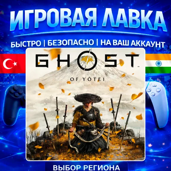 Ghost of Yotei | PS5 | Выбор региона