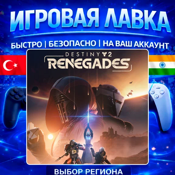 Destiny 2: Renegades | PS5 | Выбор региона