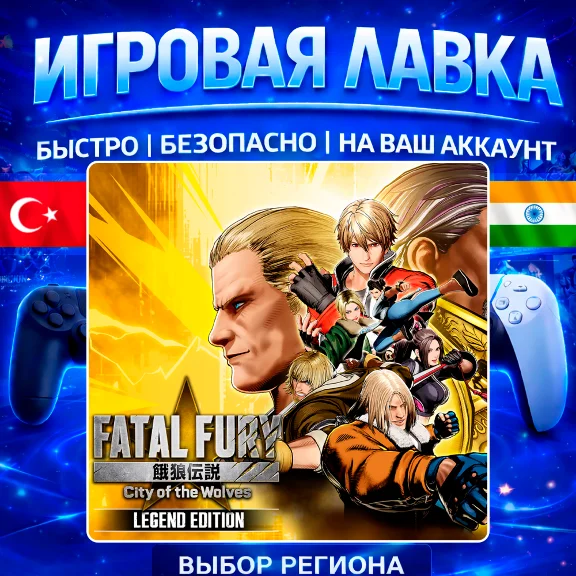 FATAL FURY: City of the Wolves | PS5 | Выбор региона