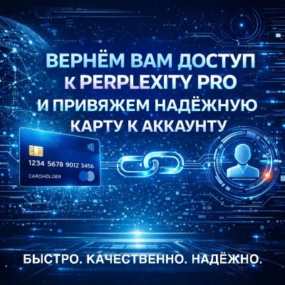 🔴 ОНЛАЙН | Привязка карты к Perplexity Pro Trial | Восстановить подписку Perplexity