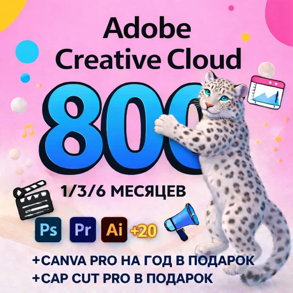 ADOBE CREATIVE CLOUD 1/3/6 МЕСЯЦЕВ НА ВАШ ПРОФИЛЬ
