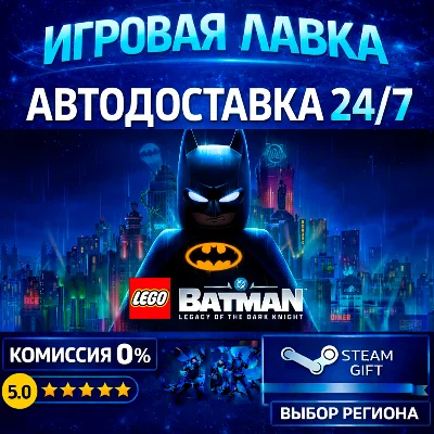 LEGO® Batman™: Legacy of the Dark Knight | Steam Gift | АВТО