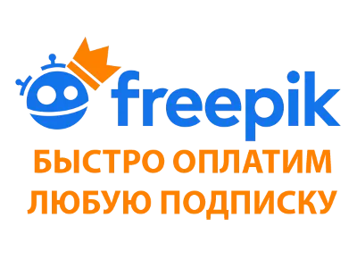 Freepik (Essential | Premium | Premium + | 12 месяцев)