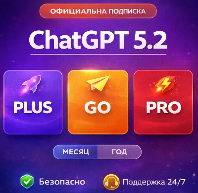 ChatGPT 5.2 🔥PLUS НА 1/12 месяцев | GO | BUSINESS