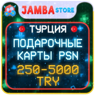 🟥КОДЫ ПОПОЛНЕНИЯ PSN ТУРЦИЯ · 250 – 5000 TL