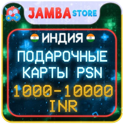 🟩КОДЫ ПОПОЛНЕНИЯ PSN ИНДИЯ · 1000 – 10000 INR