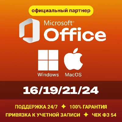 Office 2024/21/19/16 Windows / macOS ✅Партнер Microsoft