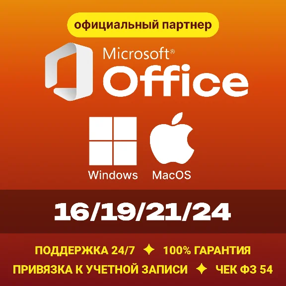 Office 2024/21/19/16 Windows / macOS ✅Партнер Microsoft