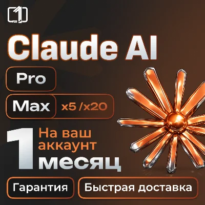 Claude AI PRO/X5/X20 НА ВАШ АККАУНТ | 1 МЕС