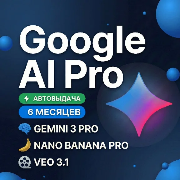 Google AI Pro 6 месяцев | Gemini 3.0, Nano Banana Pro, Veo 3.1, 2 TB