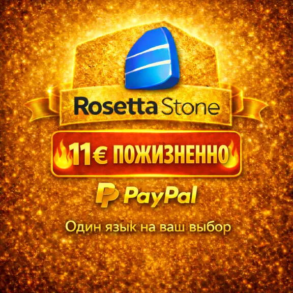 Пожизненная лицензия Rosetta Stone