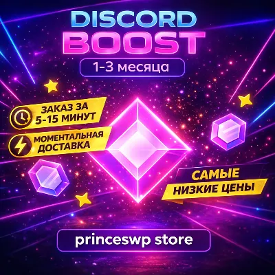 ⚡ 1 МИН 🟪🚀БУСТ ВАШЕГО ДИСКОРД СЕРВЕРА НА 1-3 МЕСЯЦА ✅Гарантия
