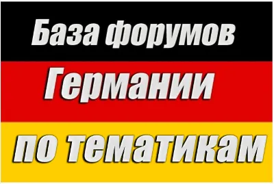 База 200 форумов Германии по тематикам (2026)