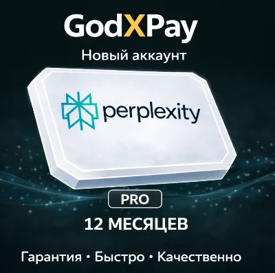 Perplexity |  PRO  |  12 МЕСЯЦЕВ | НОВЫЙ АККАУНТ