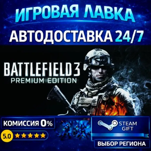 Battlefield 3™ Premium Edition | Steam Gift | АВТО