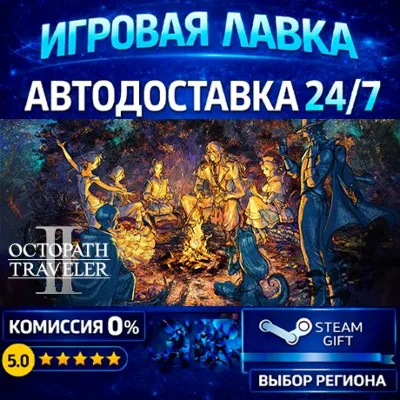 OCTOPATH TRAVELER II | Steam Gift | АВТО