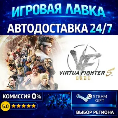 Virtua Fighter 5 R.E.V.O. World Stage | Steam Gift | АВТО