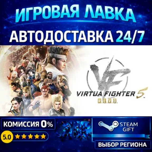 Virtua Fighter 5 R.E.V.O. World Stage - 30th Anniversary Edition | Steam Gift | АВТО