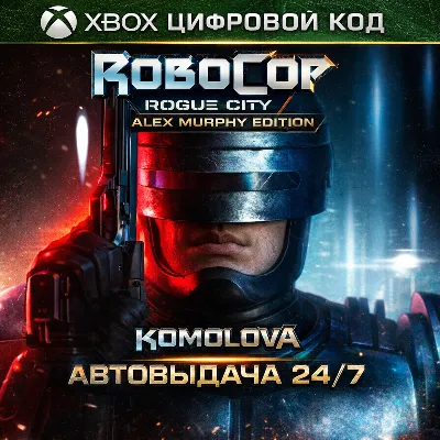 🌍RoboCop: Rogue City Alex Murphy Edition XBOX SERIES X|S КЛЮЧ🔑