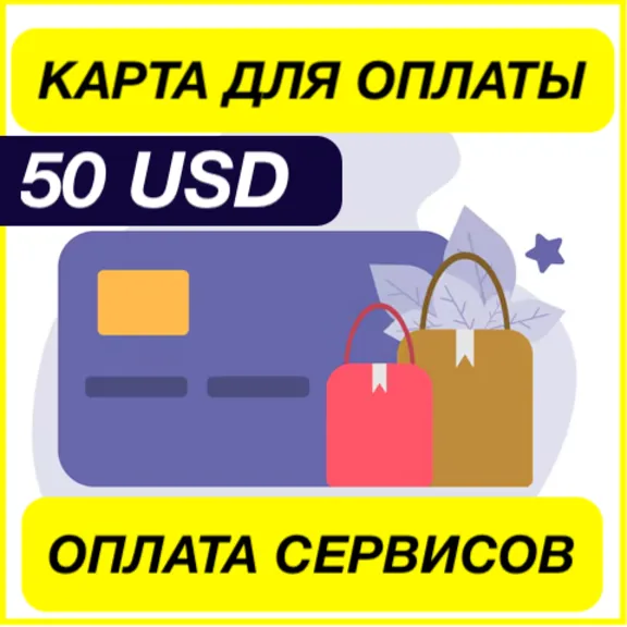 50$ USD ЦИФРОВАЯ КАРТА ДЛЯ ОПЛАТЫ СЕРВИСОВ ВИРТУАЛЬНАЯ