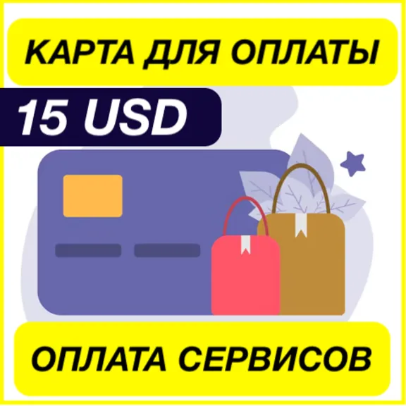 15$ USD ЦИФРОВАЯ КАРТА ДЛЯ ОПЛАТЫ СЕРВИСОВ ВИРТУАЛЬНАЯ