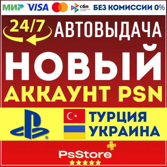 🌐Турецкий/Украинский аккаунт PlayStation МОМЕНТАЛЬНО! 24/7