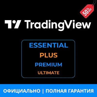TradingView Essential/ Plus/ Premium/ Ultimate | 1–12 мес | FAST, ПОЛНАЯ ГАРАНТИЯ