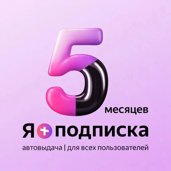 Я+ПОДПИСКА | 150 ДНЕЙ | Подходит Для Алисы