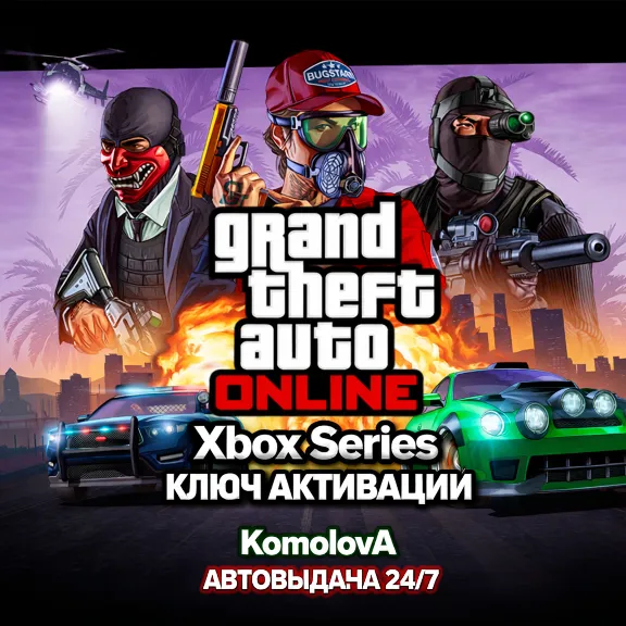 🌍Grand Theft Auto Online 2022 XBOX SERIES X|S КЛЮЧ🔑🎁