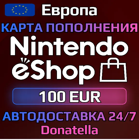 🍄Карты пополнения Nintendo eShop EU 100 EUR🍄