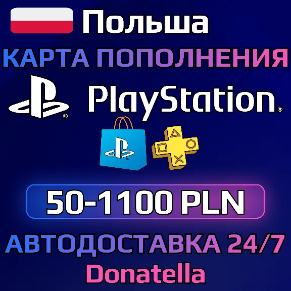 💥Пополнение PSN Playstation Польша 50-1100 PLN💥