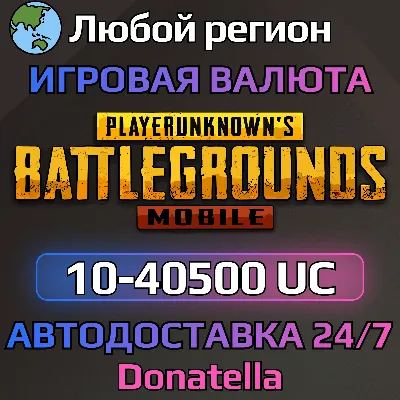 🚀PUBG MOBILE⚡️GLOBAL⚡️10—40500 UC🚀