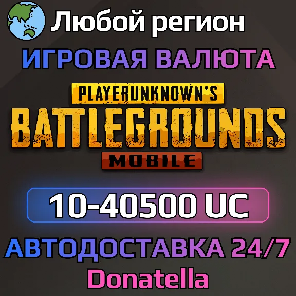 🚀PUBG MOBILE⚡️GLOBAL⚡️10—40500 UC🚀