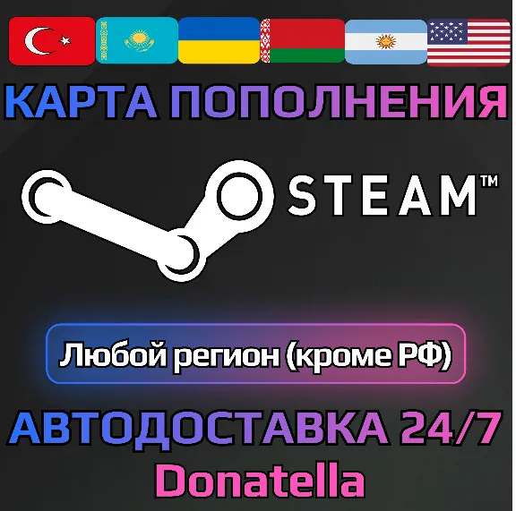 💲STEAM TR-ARG-KZ-UA-US-EU и ДРУГИЕ, КОД ПОПОЛНЕНИЯ