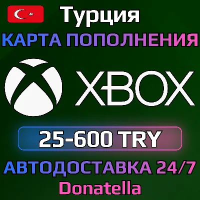 ⚡️Карта пополнения Xbox Live TR 25-900 TRY (Турция)⚡️