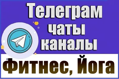 База 5500 Телеграм каналов и чатов Фитнес и Йога (2026 год)