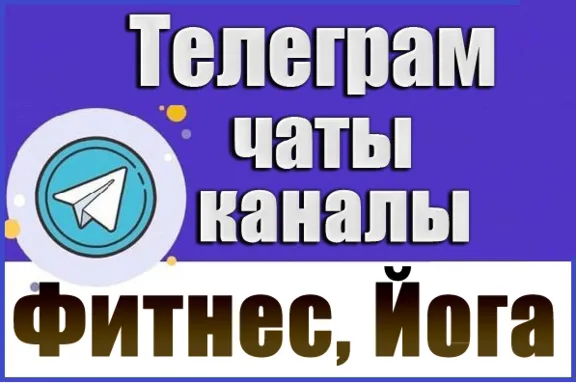 База 5500 Телеграм каналов и чатов Фитнес и Йога (2026 год)