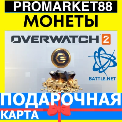 Overwatch 2 COINS ПОДАРОЧНЫЕ КАРТЫ BATTLE.NET ОВЕРВОТЧ