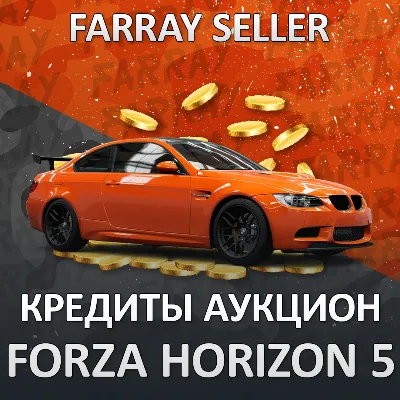 FH5 • КРЕДИТЫ ЧЕРЕЗ АУКЦИОН (CR) FORZA 5 PS5/XBOX/ПК