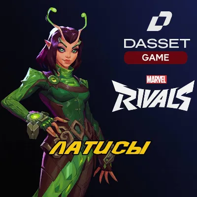 MARVEL RIVALS ЛАТИСЫ | ПО ID | БЫСТРО | 24/7