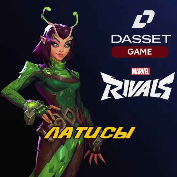MARVEL RIVALS ЛАТИСЫ | ПО ID | БЫСТРО | 24/7