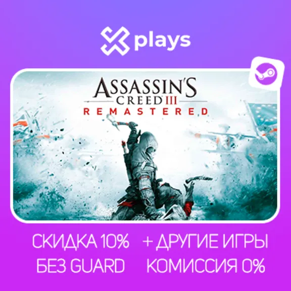 ASSASSINS CREED 3 REMASTERED + ВСЕ DLC + ДРУГИЕ ЧАСТИ + ИГРЫ | БЕЗ GUARD | STEAM