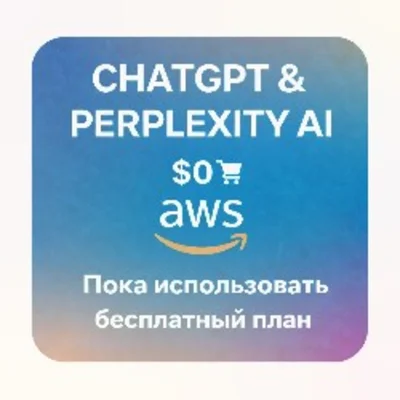 Бесплатный план карта: Perplexity ,ЧатGPT, AWS & CANVA